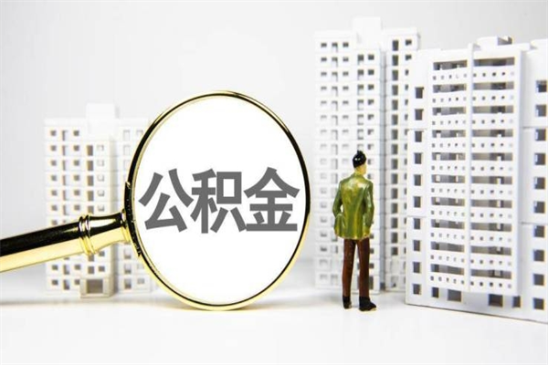 阜阳离职怎样取住房公积金（离职后怎样取公积金）