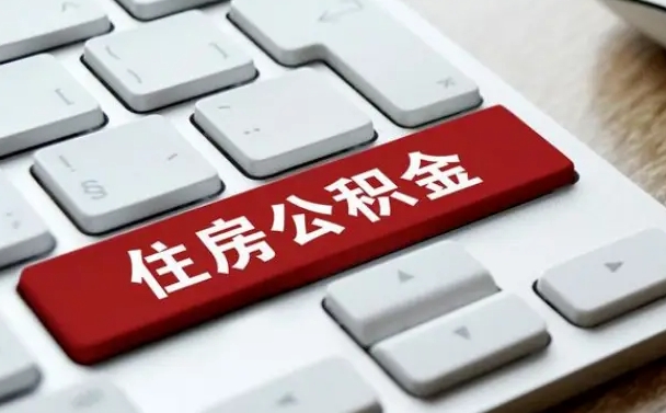 阜阳封存公积金提出（封存公积金提取有什么影响吗）